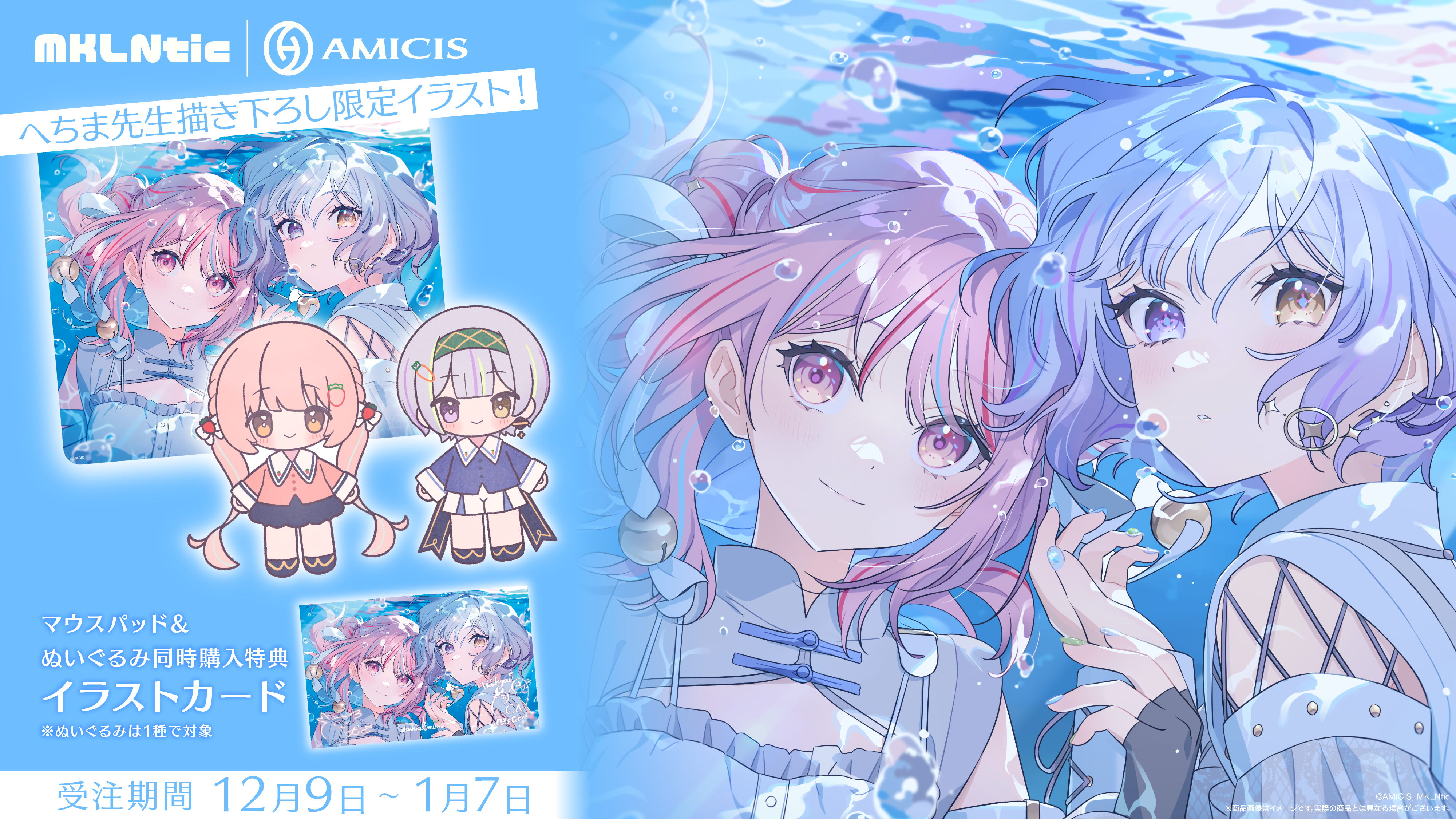 日常に、音楽を。アーティストユニット「MKLNtic」とAMICISの