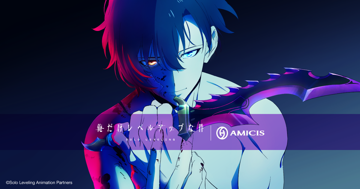 俺だけレベルアップな件 Season 2』| AMICIS