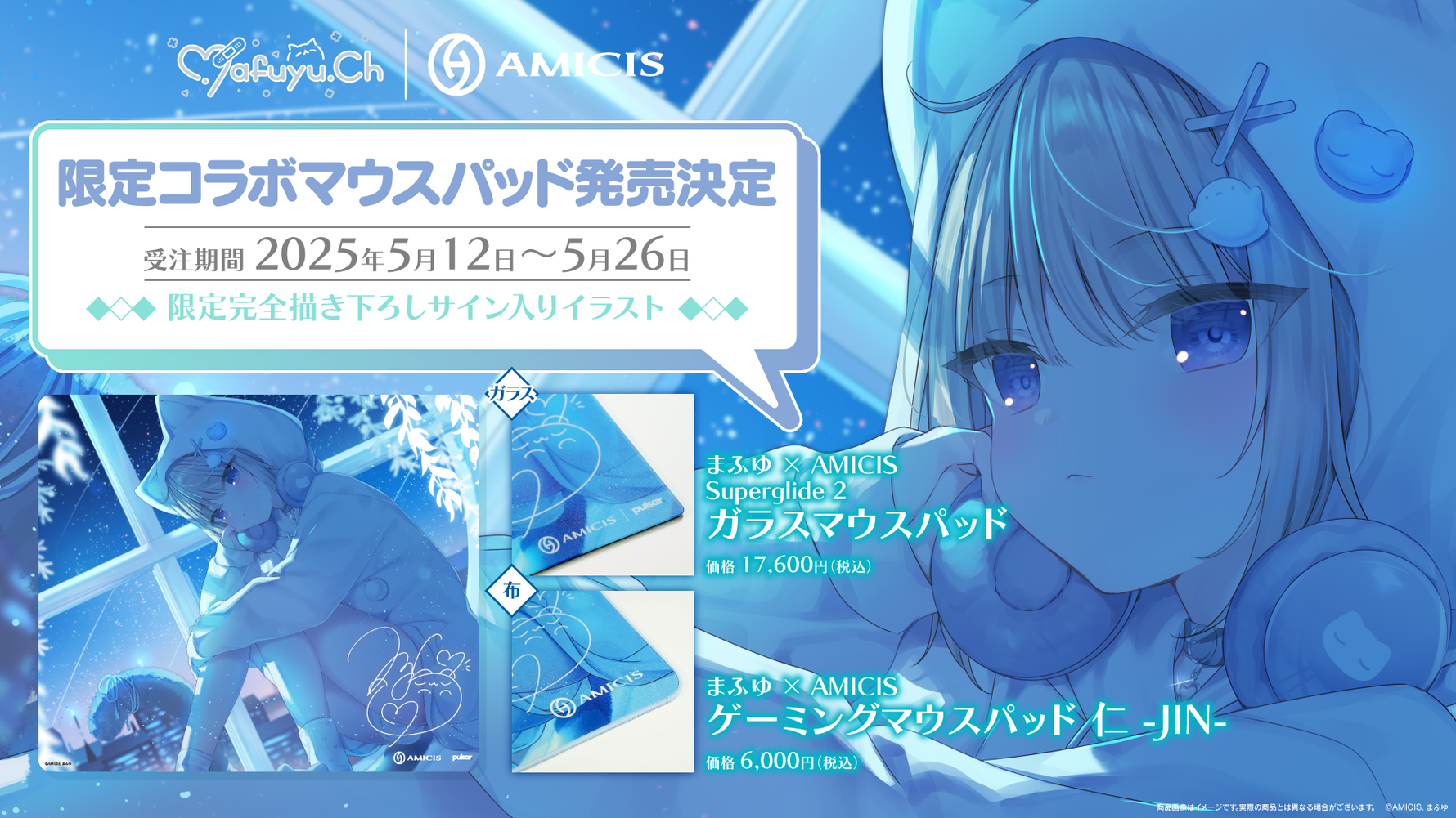 人気イラストレーター「まふゆ」とAMICISの誇る人気マウスパッド商品がコラボ！