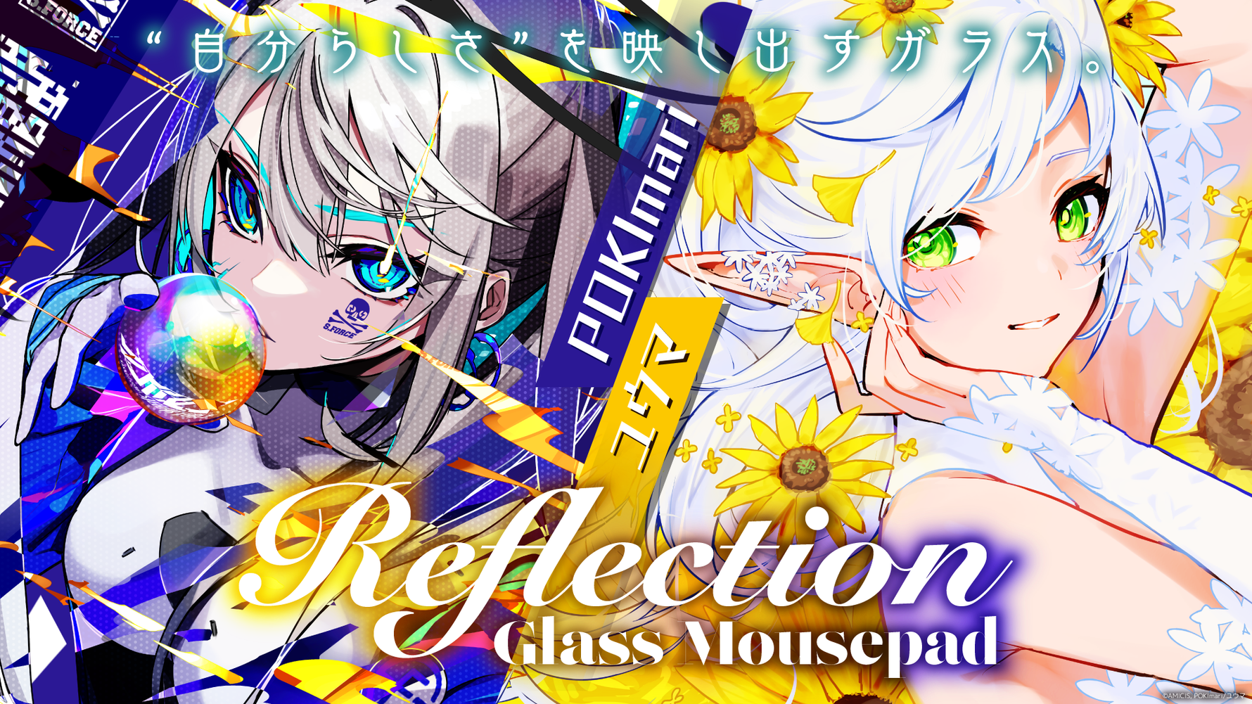 『ユウマ』『POKImari』の手掛けるAMICISの新シリーズ「Reflection」発売開始