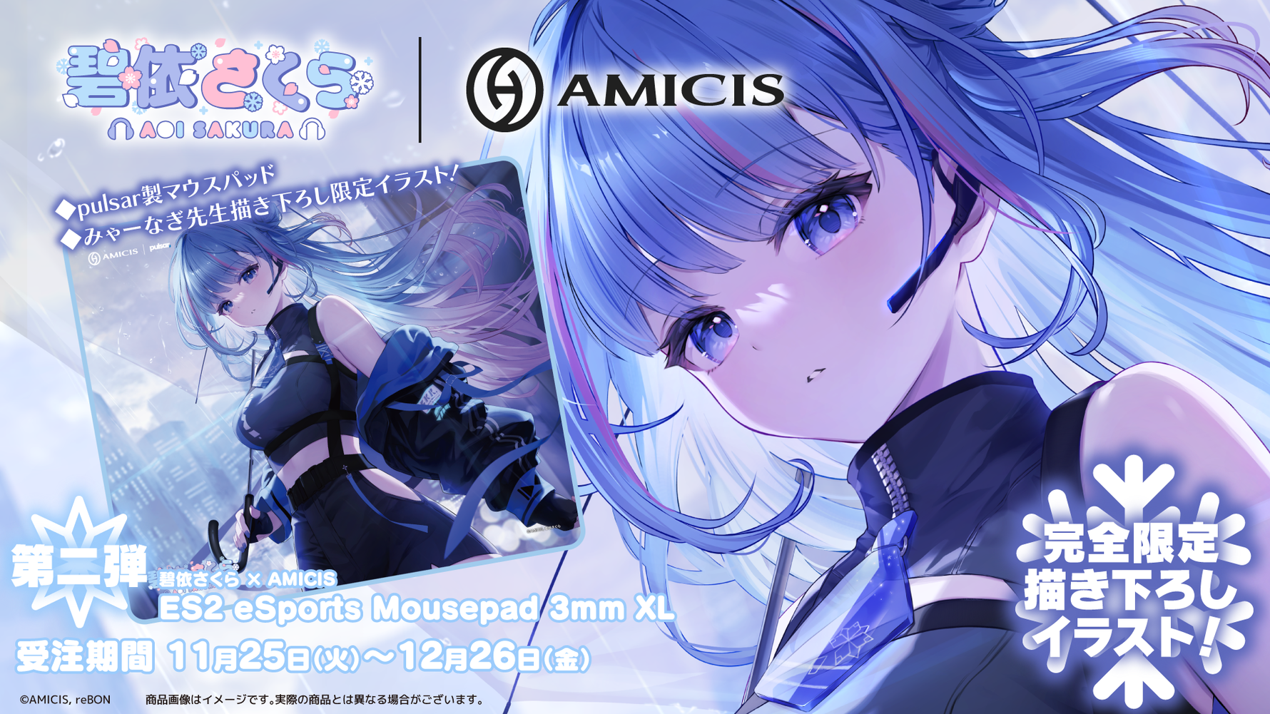 碧依さくらとAMICISのコラボ好評につき第2弾！！