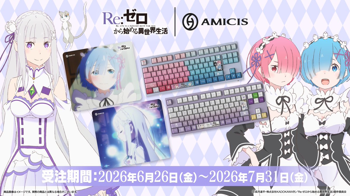 『Re:ゼロから始める異世界生活』の世界観を宿したゲーミングデバイス＆アパレルコレクションがAMICISより登場