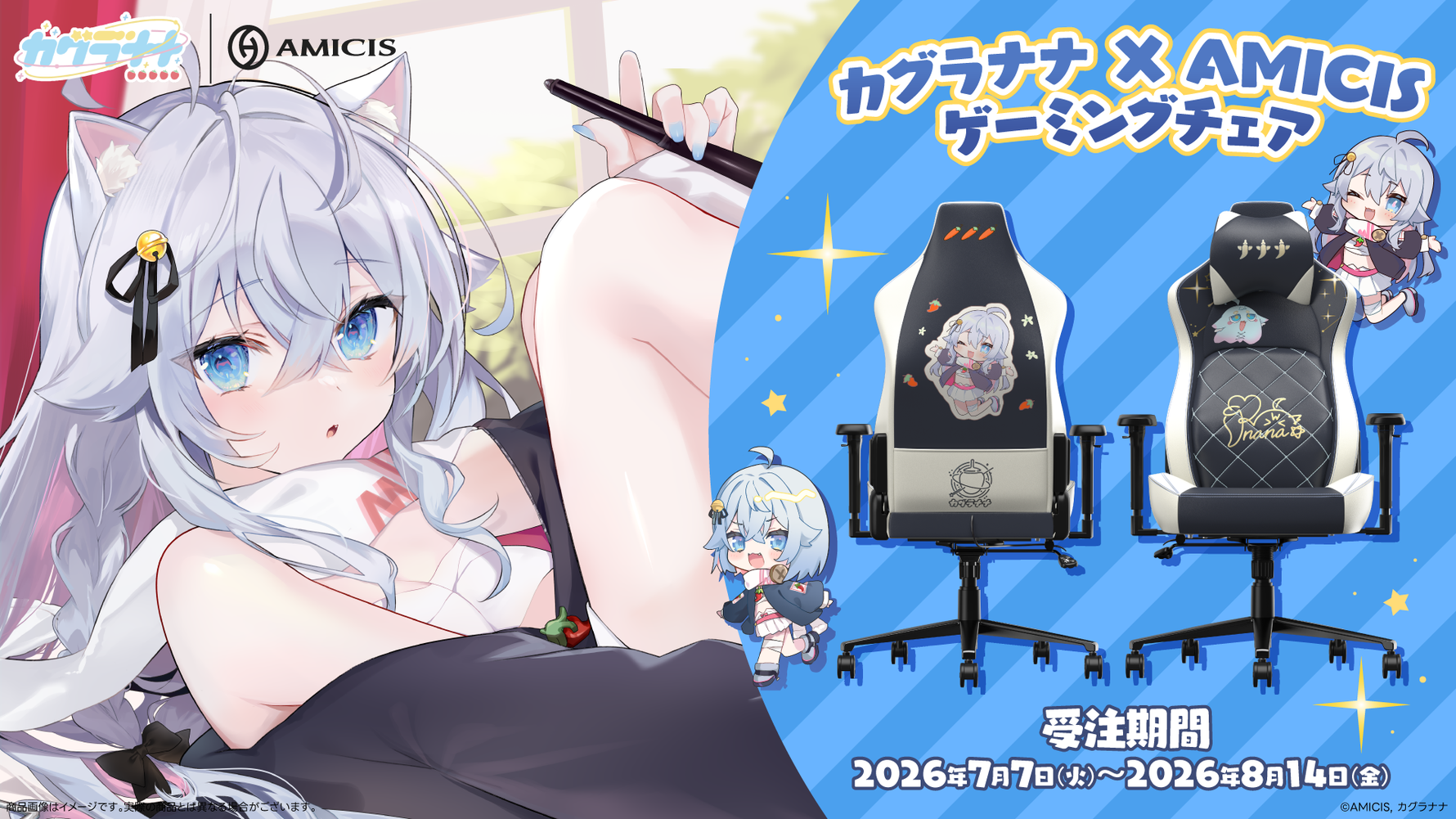 大人気Vartistカグラナナ×AMICISコラボ第4弾！描き下ろしデザインのゲーミングチェアが登場