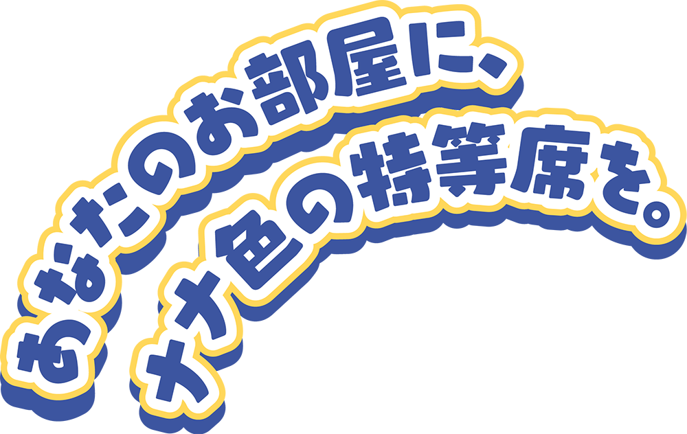 あなたの部屋にナナ色の特等席を。