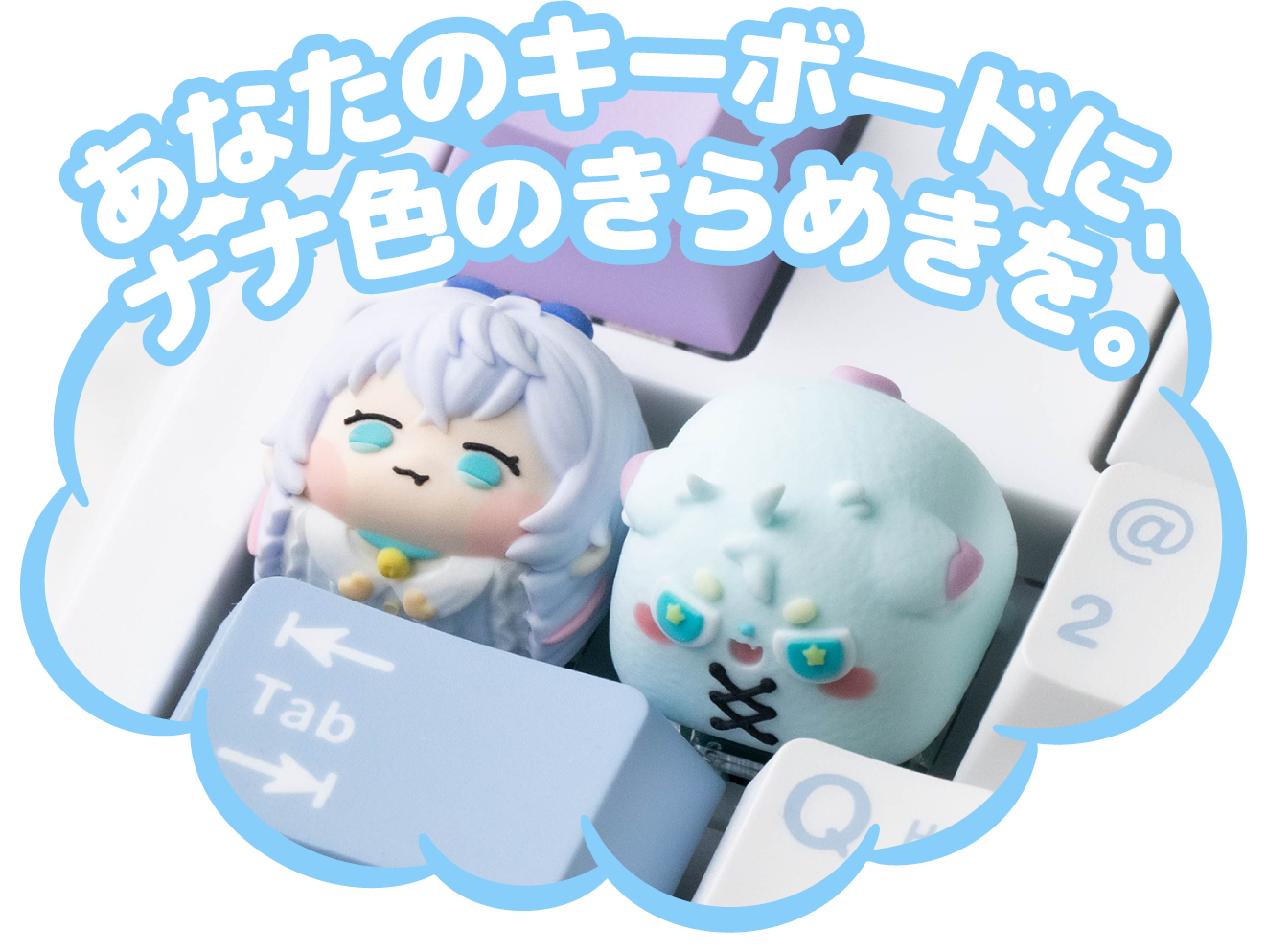 あなたのキーボードにナナ色のきらめきを